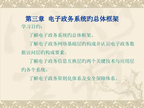 电子政务的总体框架