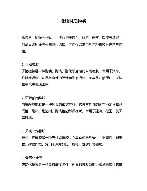 橡胶材质种类