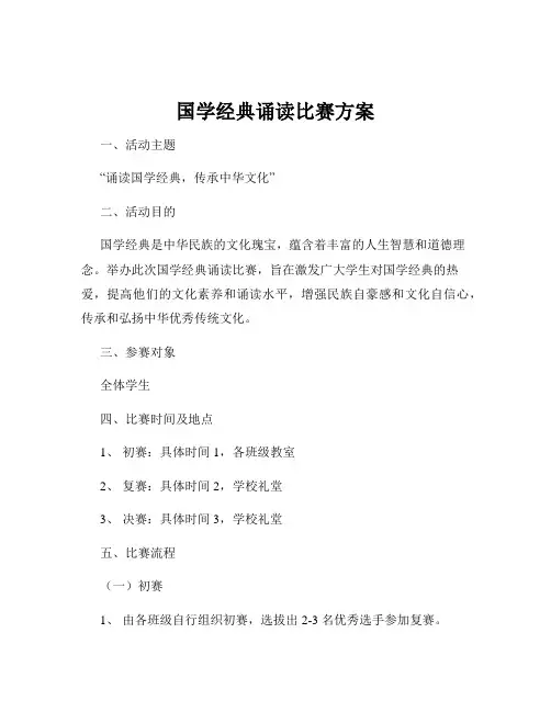 国学经典诵读比赛方案