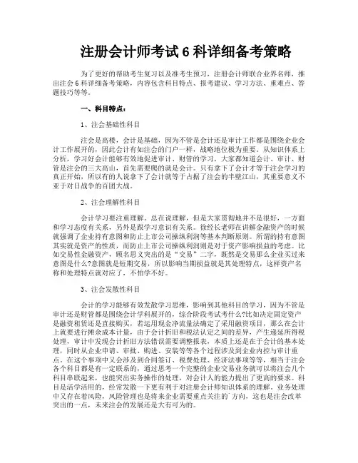 注册会计师考试6科详细备考策略