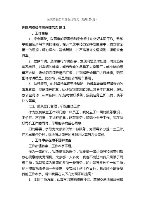 医院驾驶员年度总结范文（通用20篇）