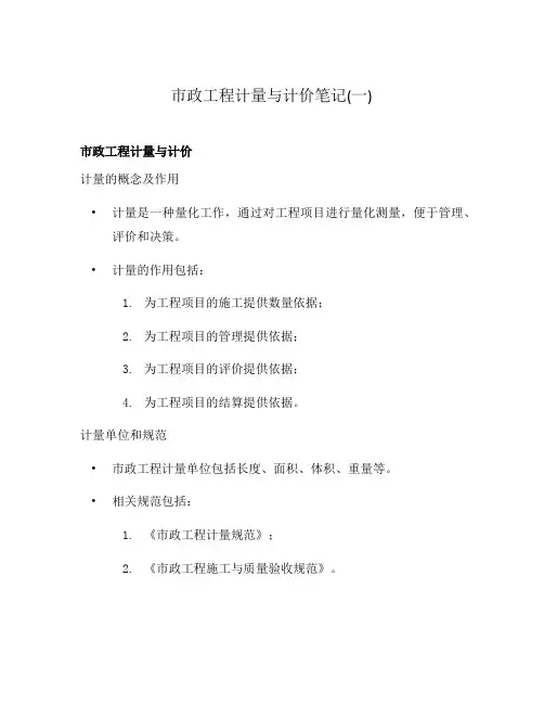 市政工程计量与计价笔记(一)