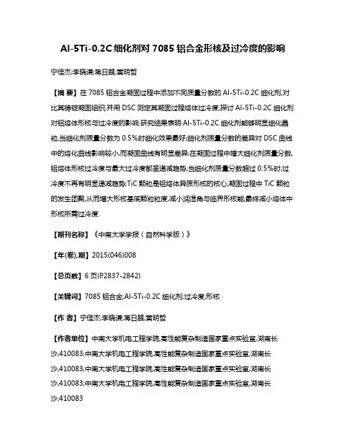 Al-5Ti-0.2C细化剂对7085铝合金形核及过冷度的影响