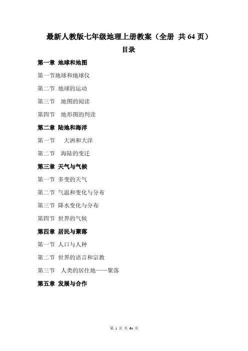最新人教版七年级地理上册教案(全册 共64页)
