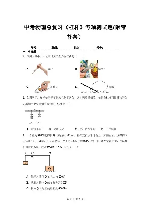 中考物理总复习《杠杆》专项测试题(附带答案)