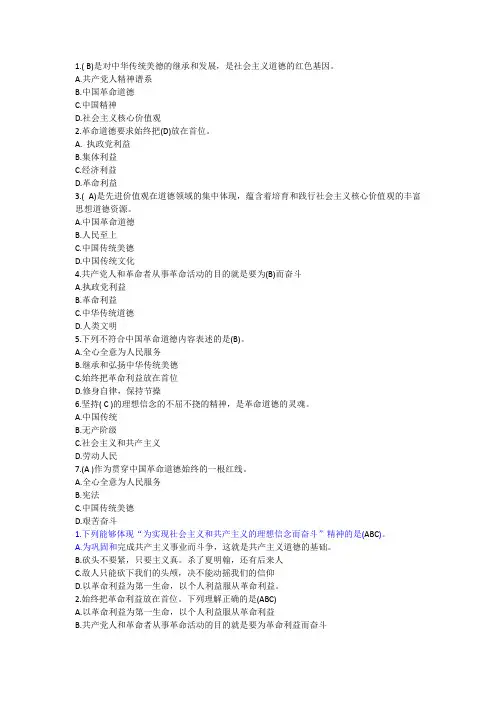 (工勤参考试题)2024职业道德-1-6发扬中国革命道德