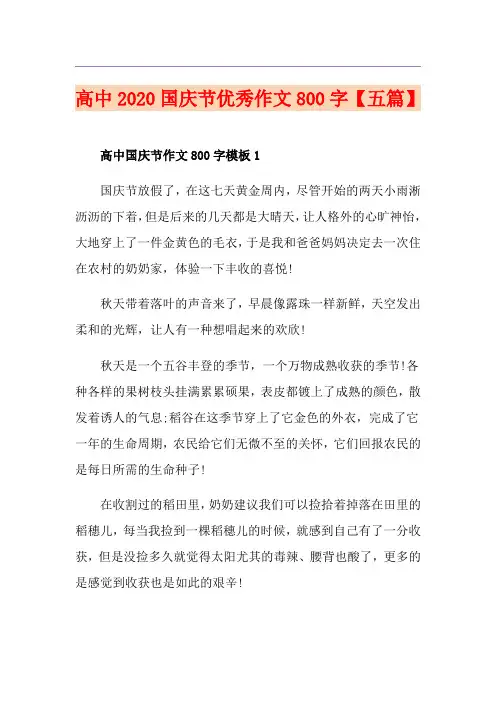 高中国庆节优秀作文800字【五篇】