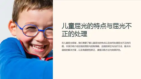 儿童屈光的特点与屈光不正的处理