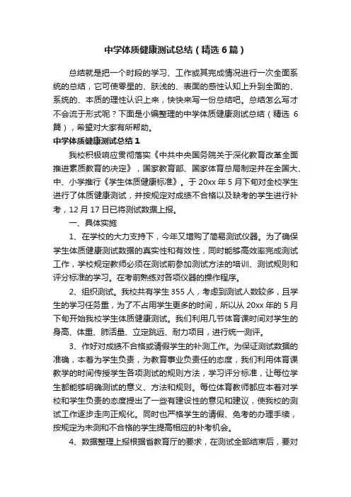中学体质健康测试总结（精选6篇）