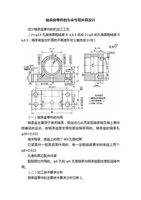 轴承座零件的车床专用夹具设计