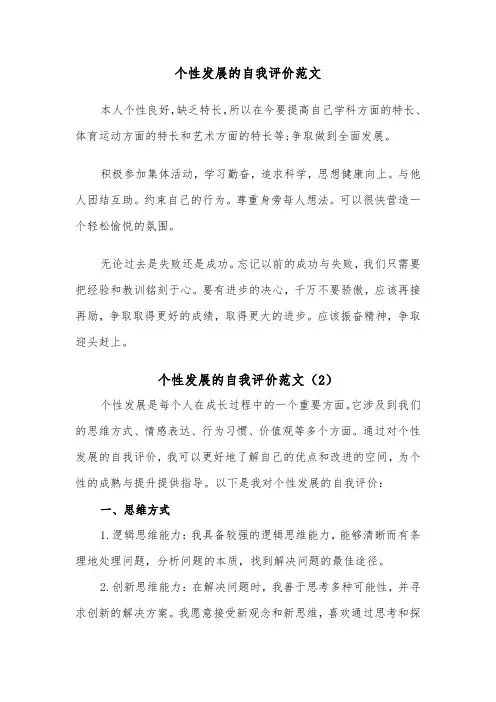 个性发展的自我评价范文（2篇）