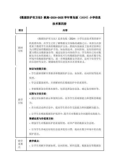 《数据防护有方法》教案-2024-2025学年青岛版(2024)小学信息技术第四册