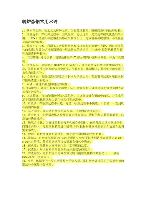 转炉炼钢常用术语