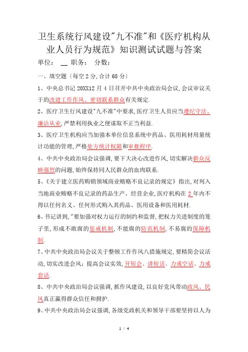 卫生系统行风建设“九不准”和《医疗机构从业人员行为规范》知识测试试题及答案