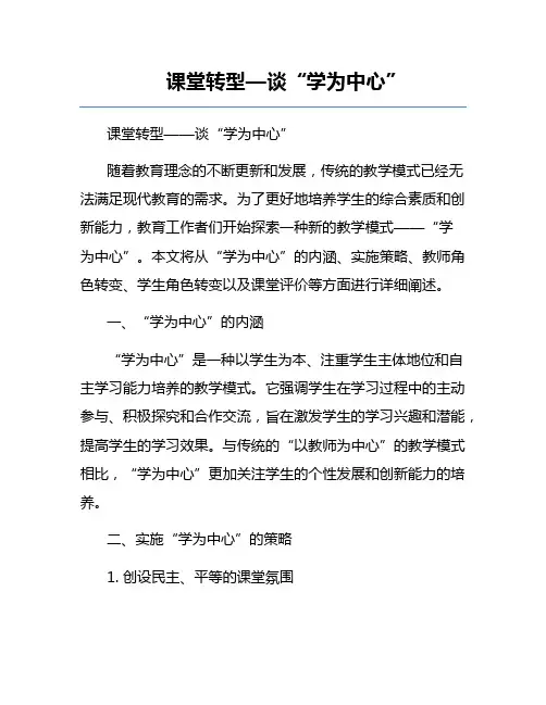 课堂转型—谈“学为中心”