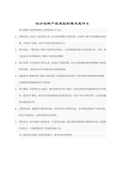 设计创新产品原型的要点是什么
