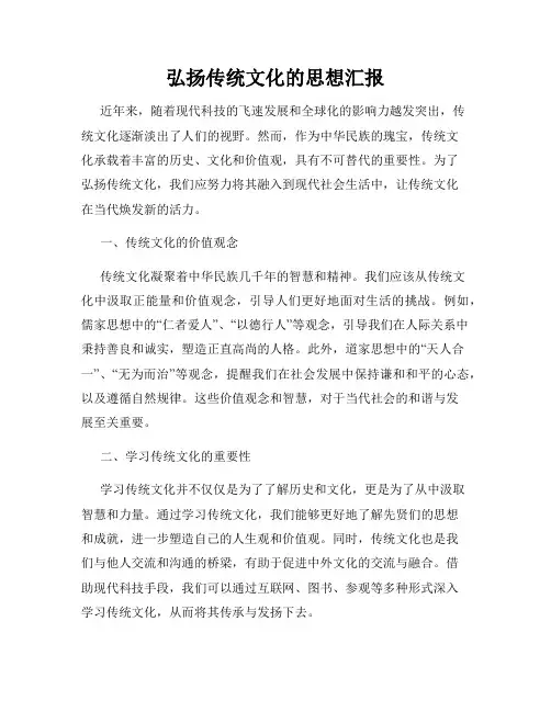 弘扬传统文化的思想汇报
