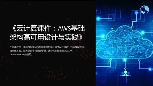 《云计算课件：AWS基础架构高可用设计与实践》