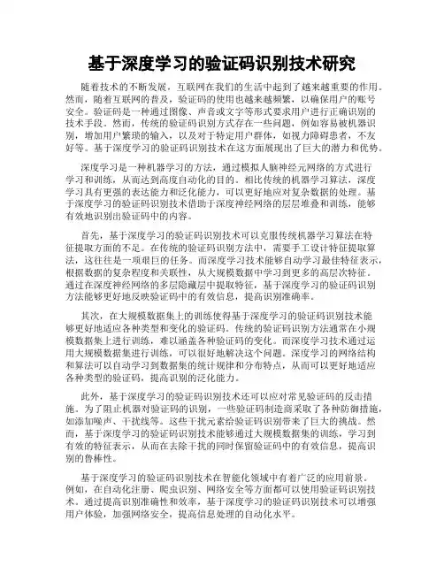 基于深度学习的验证码识别技术研究