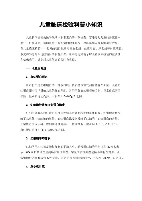 儿童临床检验科普小知识
