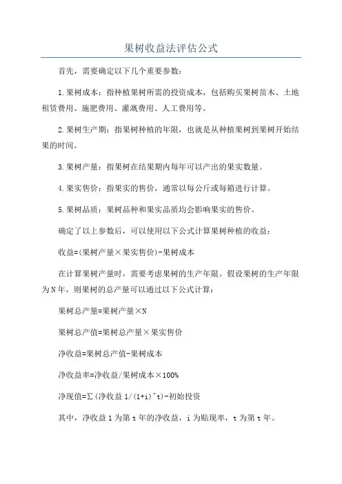 果树收益法评估公式