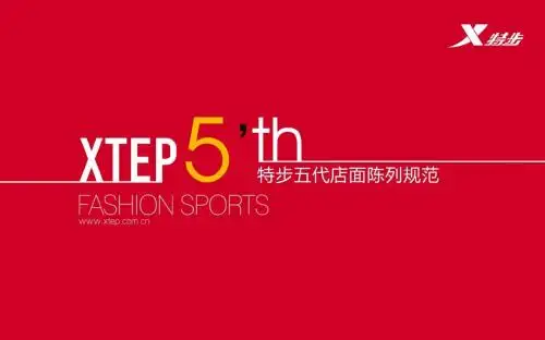 特步5代道具陈列规范-课件版731 (NXPowerLite)