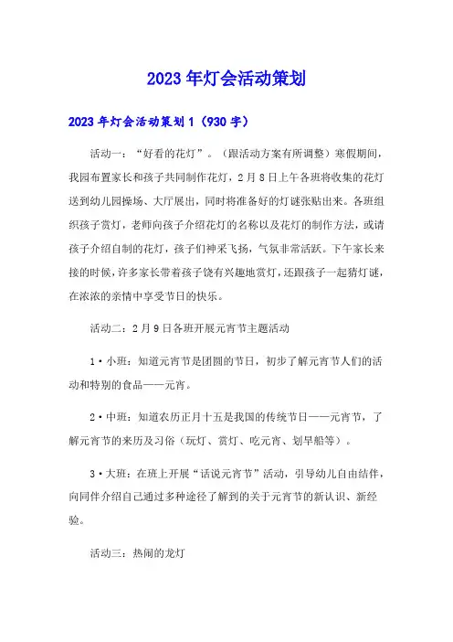 2023年灯会活动策划