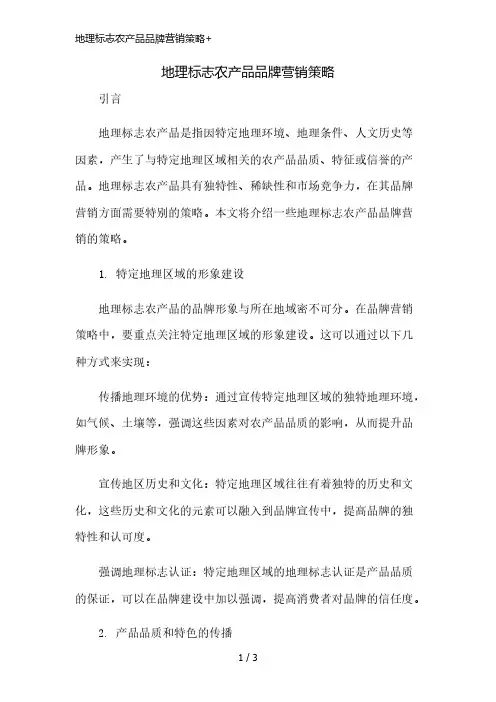 地理标志农产品品牌营销策略+精简版
