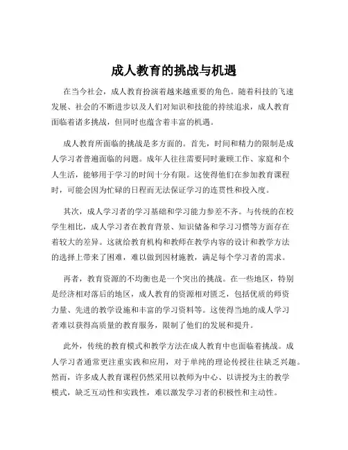 成人教育的挑战与机遇