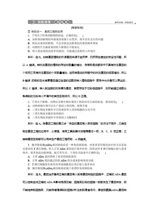 2019-2020学年苏教版生物选修三新素养同步练习：第一章 第二节 关注基因工程知能演练轻巧夺冠 Word版含解