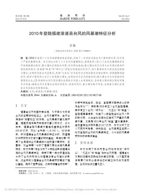 2010年登陆福建漳浦县台风的风暴潮特征分析_万艳