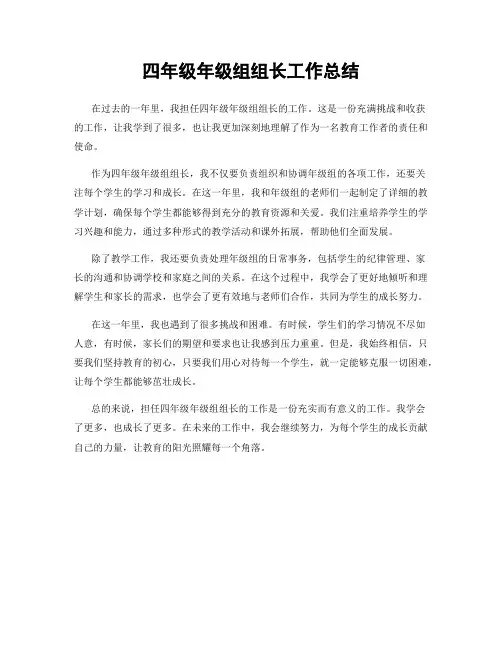 四年级年级组组长工作总结