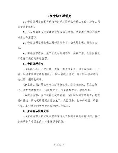 工程旁站监理制度(3篇)