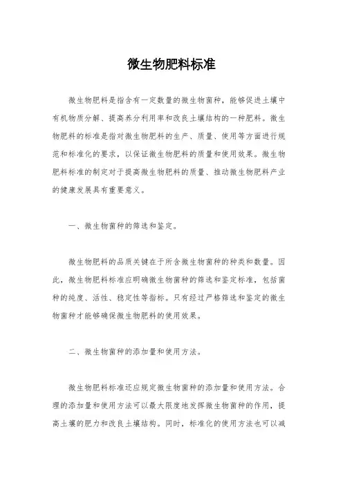 微生物肥料标准