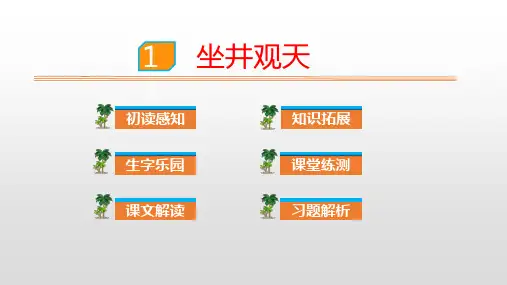 【人教部编版小学语文】坐井观天PPT精美课件2