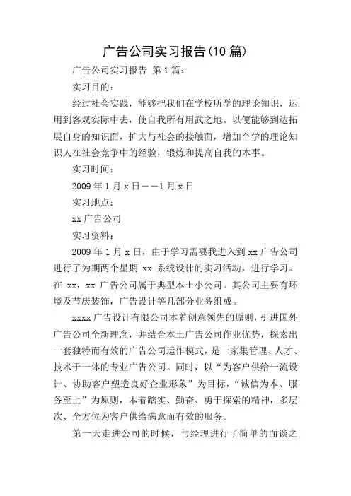广告公司实习报告(10篇)