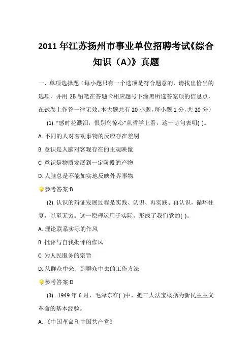2011年江苏扬州市事业单位招聘考试《综合知识(A)》真题