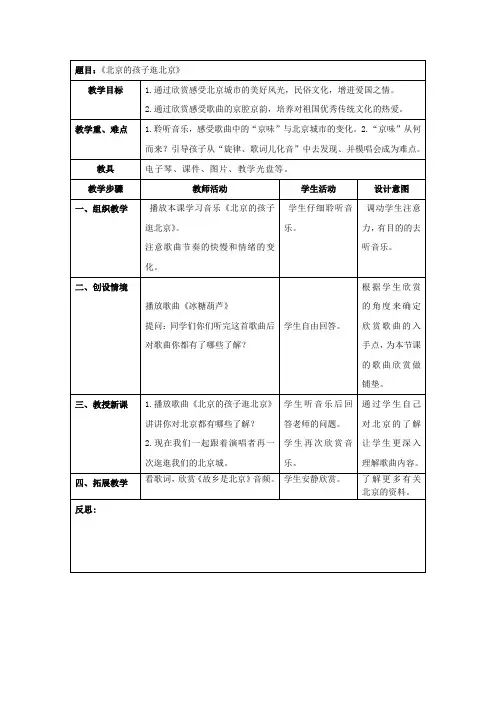 人教版小学音乐五年下册----北京的孩子逛北京教案