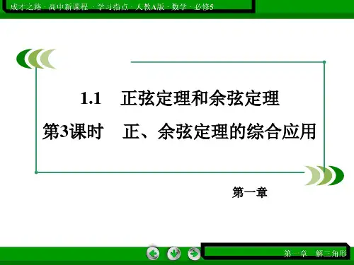 1.1.3正、余弦定理的综合应用课件人教新课标