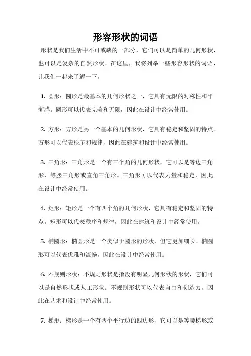 形容形状的词语