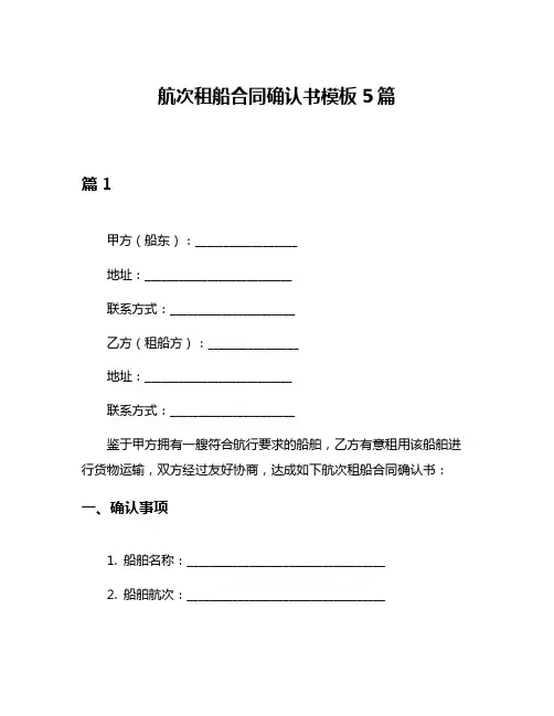 航次租船合同确认书模板5篇