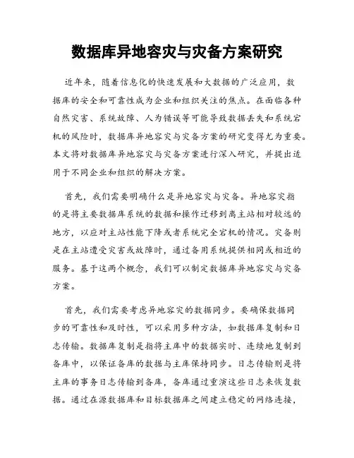 数据库异地容灾与灾备方案研究