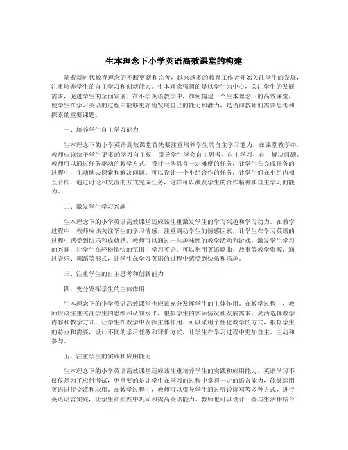 生本理念下小学英语高效课堂的构建