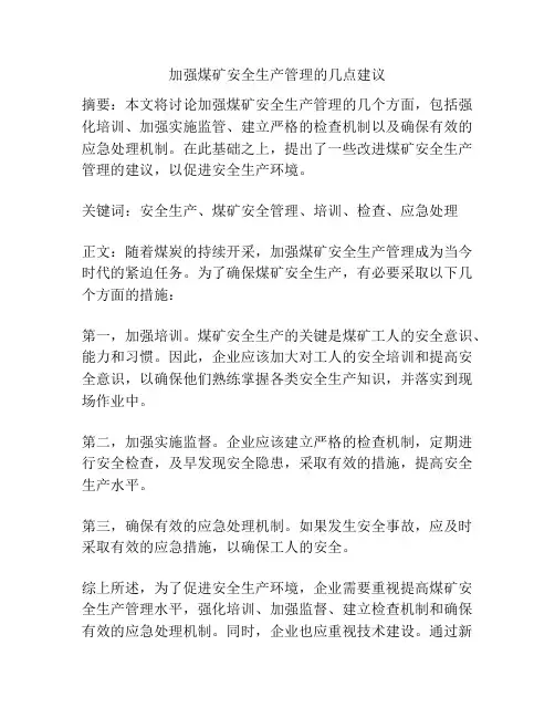 加强煤矿安全生产管理的几点建议
