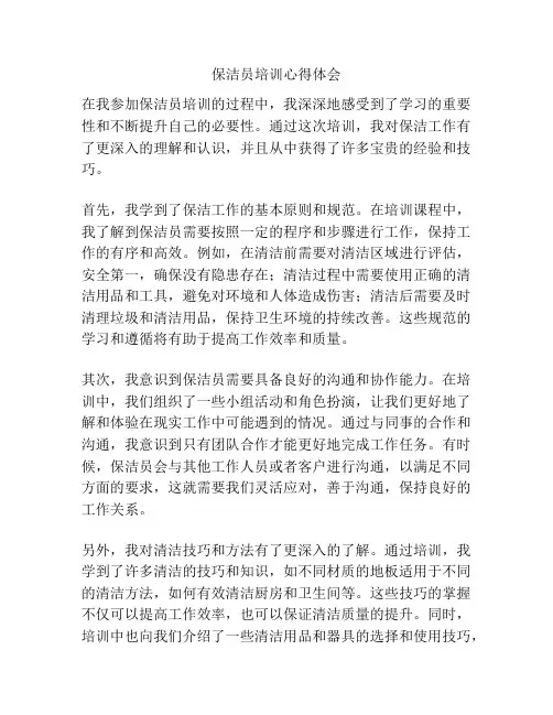 保洁员培训心得体会