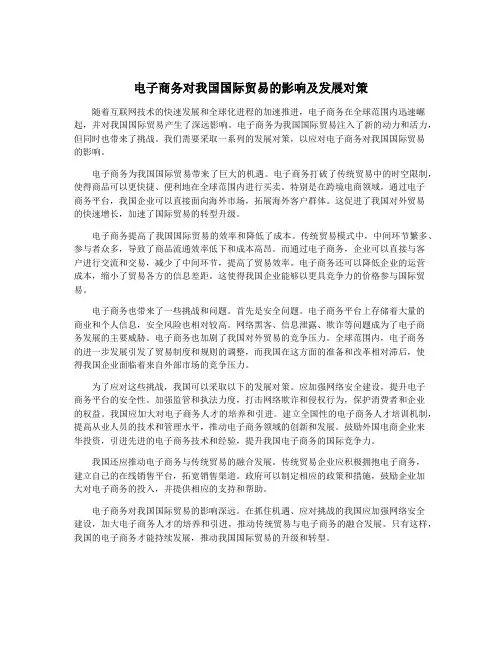 电子商务对我国国际贸易的影响及发展对策