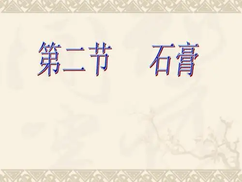 第三章 气硬性胶凝材料--石膏