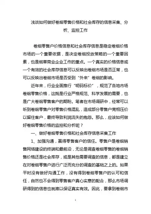 如何做好卷烟零售价格和社会库存的信息采集、分析、监控工作