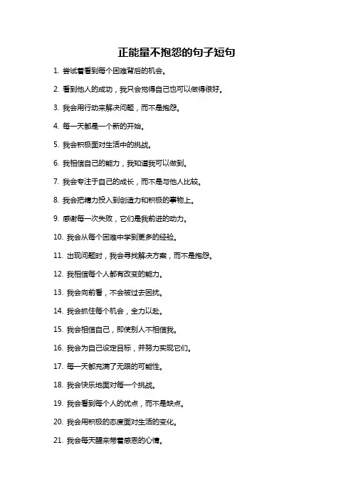 正能量不抱怨的句子短句