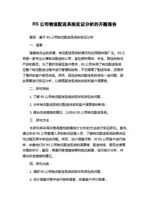 RS公司物流配送系统实证分析的开题报告